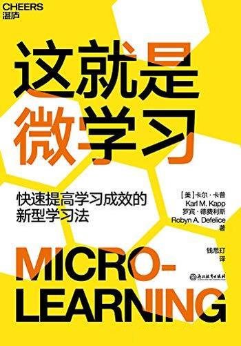 《这就是微学习》卡尔·卡普/快速提高学习成效学习方式