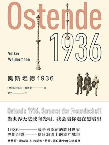 《奥斯坦德1936》魏德曼著/茨威格和罗特两人真实的友谊