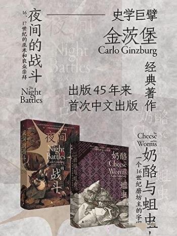 《奶酪与蛆虫+夜间的战斗》全2册/两本书微观史扛鼎之作