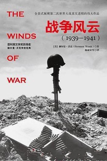 《战争风云》全2册 赫尔曼·沃克/普利策史诗级传世巨著