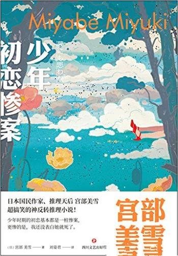 《少年初恋惨案》宫部美雪/没有一个坏人有的只是普通人