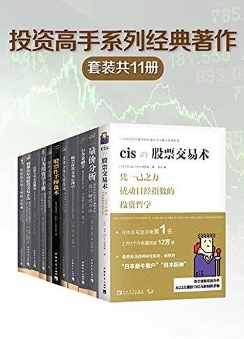 《投资高手系列经典著作》套装共11册/投资学习必备书籍