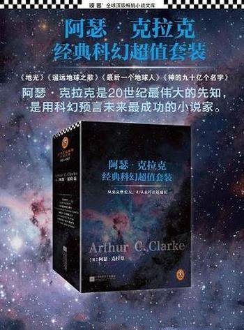 《阿瑟·克拉克经典科幻超值套装》套装共四册/科幻套装