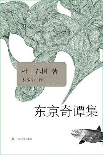 《东京奇谭集》村上春树/全球发行超70万本神秘都市传说
