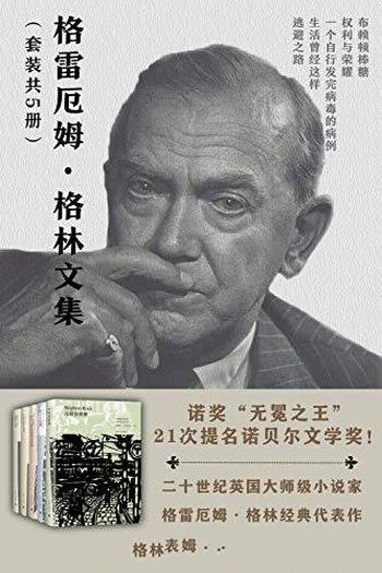 《格雷厄姆·格林文集》套装五册/从污泥中绽放人性光彩