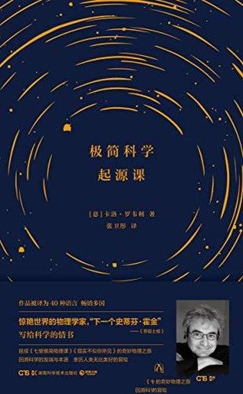 《极简科学起源课》卡洛·罗韦利/探究科学起源前世今生