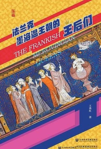 《法兰克墨洛温王朝的王后们》/中世纪日耳曼微百科全书