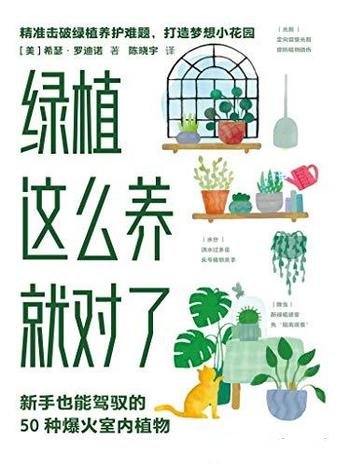 《绿植这么养就对了》/新手也能驾驭的50种爆火室内植物