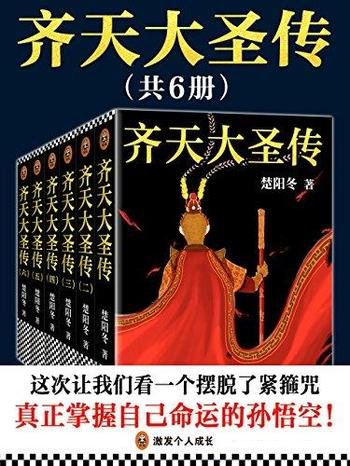 《齐天大圣传》共6册 楚阳冬/真正掌握自己命运的孙悟空