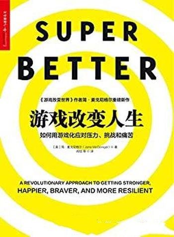 《游戏改变人生》简·麦戈尼格尔/玩游戏可让你多活10年