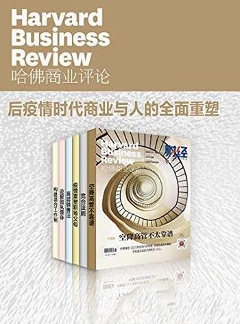 《哈佛商业评论2021上半年合集》/后疫情时代的商业与人