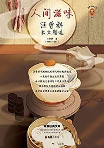 《人间滋味：汪曾祺散文精选》/天天有滋味，人人都可爱