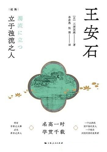 《王安石：立于浊流之人》三浦国雄/王安石诞辰一千周年