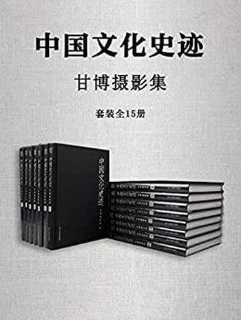 《中国文化史迹：甘博摄影集》套装15册/读懂中国近代史