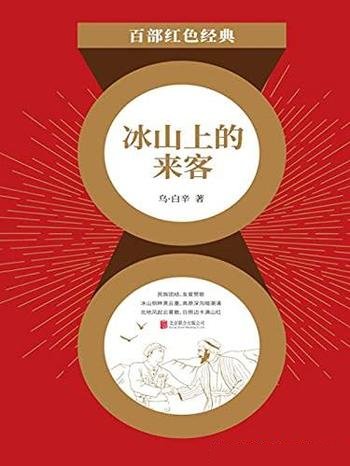 《冰山上的来客》乌·白辛/全面展现作者戏剧创作的成就