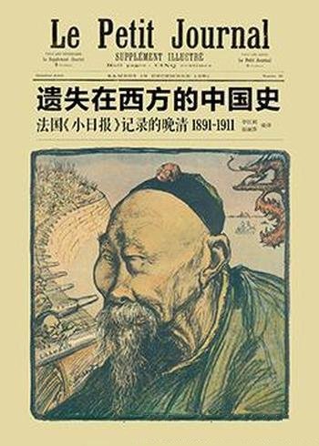 《法国<小日报>记录的晚清1891—1911》/遗失西方中国史