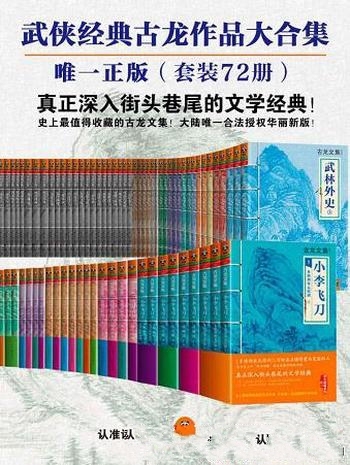 《古龙作品全集》精装72册全/本套装助你过足古龙武侠瘾