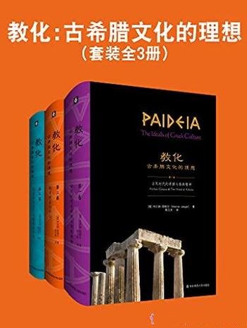 《教化:古希腊文化的理想》套装全3册/人精神史的活化石