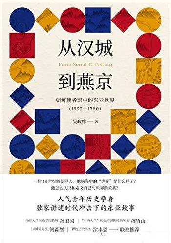 《从汉城到燕京》吴政纬/一张张手绘地图一部部使臣日记