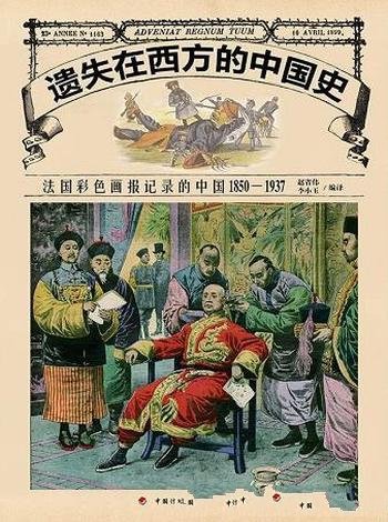 《法国彩色画报记录的中国1850-1937》遗失西方的中国史