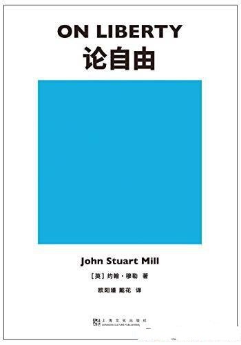 《论自由》约翰·穆勒/本书能明白告诉你“自由”是什么