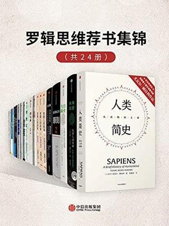 《罗辑思维荐书集锦》套装共24册/主要收录经典社科作品