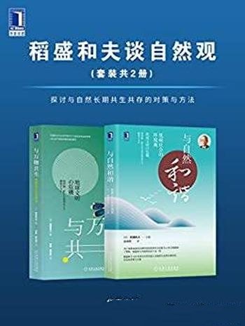 《稻盛和夫谈自然观》二册/探讨与自然共生共存对策方法