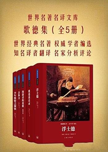 《歌德集》[套装全五册]歌德/世界名著名译文库系列丛书