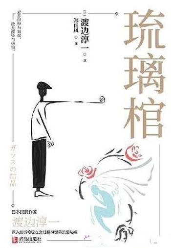 《琉璃棺》渡边淳一/这是比失乐园更炽烈绝望的爱人絮语