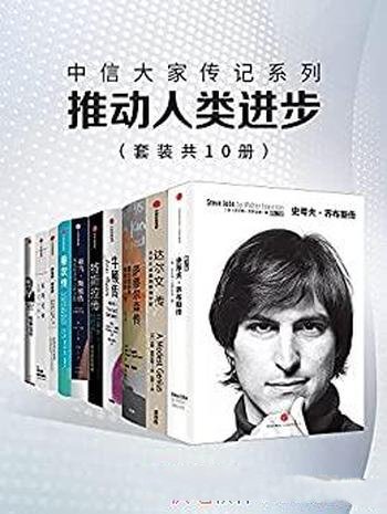 《中信大家传记系列：推动人类进步》套装10册/科技名人