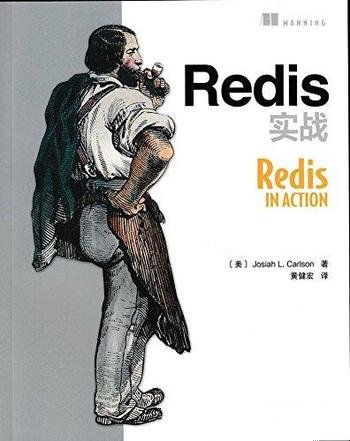 《Redis实战》约西亚·卡尔森/讲述优化方法及扩展方法