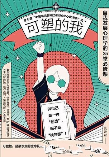 《可塑的我》陈婕君/介绍了自我发展心理学的35堂必修课