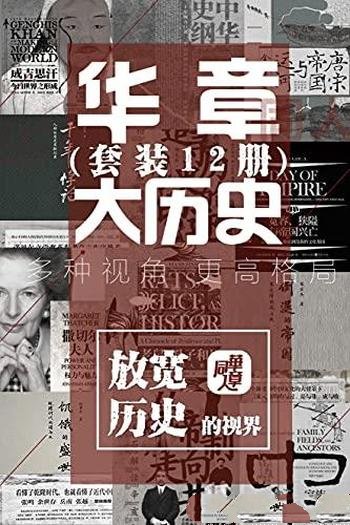 《华章大历史系列》套装12册/用历史格局突破自己的格局