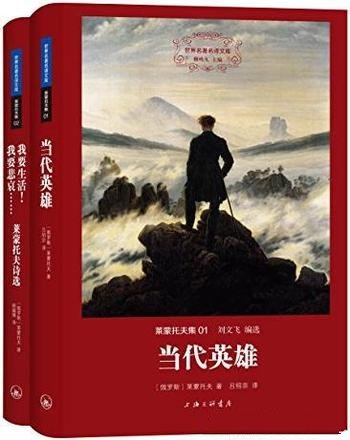 《莱蒙托夫集》[套装全二册]莱蒙托夫/世界名著名译文库