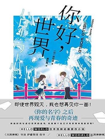 《你好，世界》野崎惑/作者这本书里再现爱与青春的奇迹