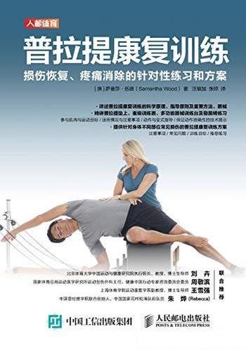 《普拉提康复训练》/损伤恢复、疼痛消除针对性练习方案