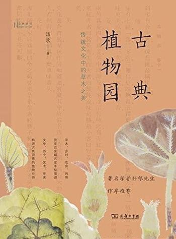 《古典植物园：传统文化中的草木之美》汤欢/自然感悟丛