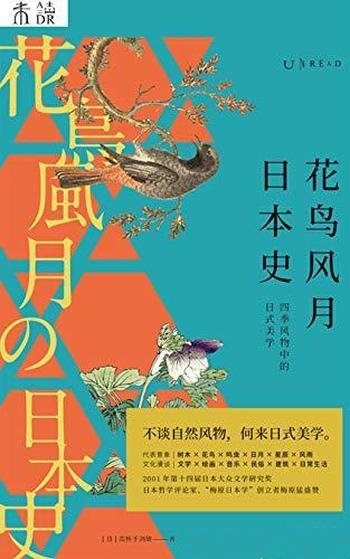 《花鸟风月日本史》高桥千剑破/带你来浪漫溯源日本文化