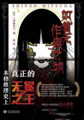 《如首无作祟之物》三津田信三/本格推理爱好者经典必读