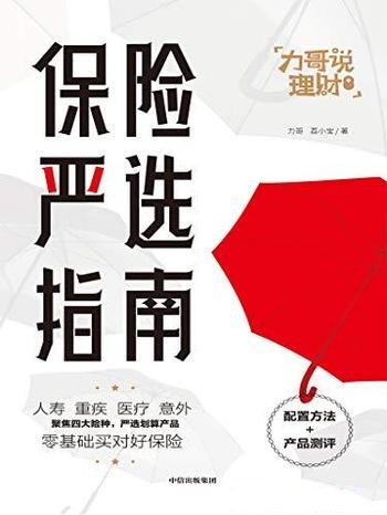 《保险严选指南》力哥/这本书教你做投资大时代的聪明人