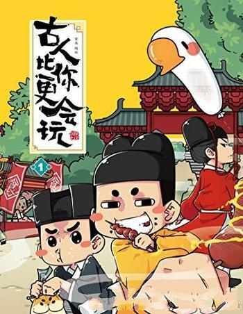 《古人比你更会玩1》黄桑/年轻人爱看 趣味历史科普漫画