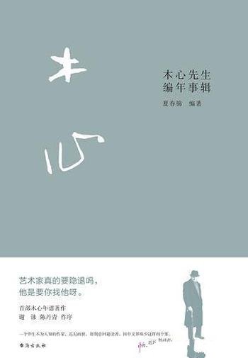 《木心先生编年事辑》夏春锦/乃木心逝世10周年纪念年谱