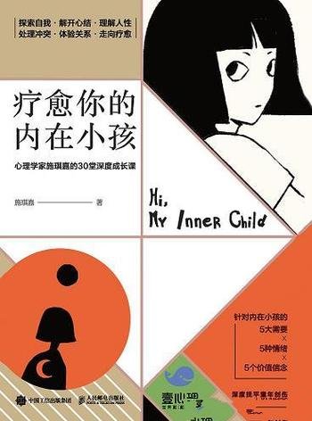 《疗愈你的内在小孩》/心理学家施琪嘉的30堂深度成长课