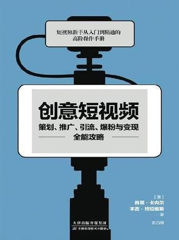 《创意短视频策划、推广、引流、爆粉与变现全能攻略》