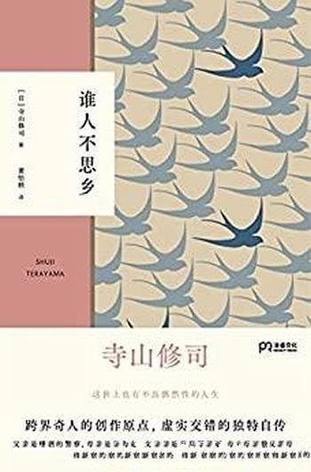 《谁人不思乡》寺山修司/揭秘寺山修司的童年和青春时代