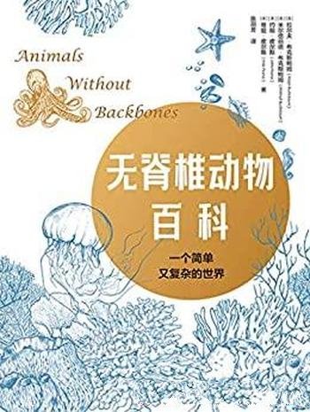 《无脊椎动物百科》布克斯鲍姆/80多所大学用作通识教材