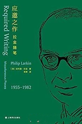 《应邀之作：拉金随笔》拉金/这是英文世界备受推崇之作