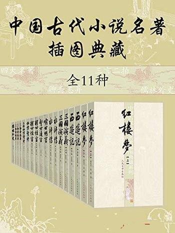 《中国古代小说名著插图典藏》全11种/数十年不断地修订