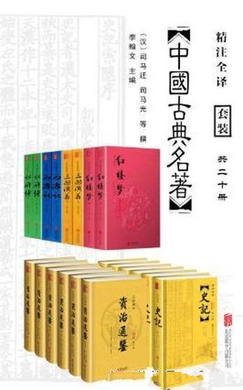 《中国经典古典名著套装》套装共20册/文白对照史记全本