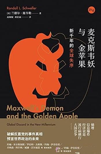 《麦克斯韦妖与金苹果》兰德尔·施韦勒/新千年全球失序